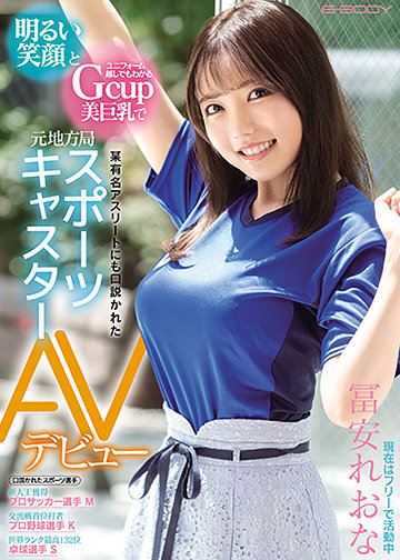 明るい笑顔とユニフォーム越しでもわかるGcup美巨乳で某有名アスリートにも口説かれた元地方局スポーツキャスター AVデビュー
