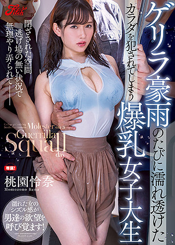 ゲリラ豪雨のたびに濡れ透けたカラダを犯されてしまう爆乳女子大生