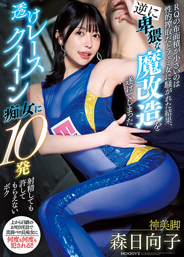 RQの布面積が小さいのは性的搾取だとフェミ女に騒がれた結果、 逆に卑猥な魔改造を遂げてしまった透けレースクイーン痴女に10発射精しても許してもらえないボク