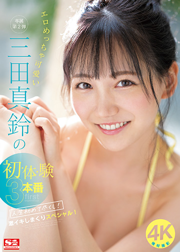 エロめっちゃ可愛い三田真鈴の初・体・験3本番 人生初めて尽くし! 激イキしまくりスペシャル!