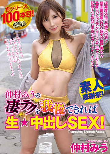 仲村みうの凄テクを我慢できれば生★中出しSEX!