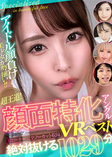 アイドル顔負けの美少女が勢揃い!!超王道!顔面特化アングルVRベスト