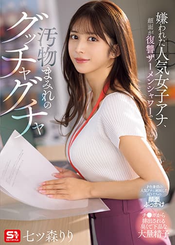 嫌われた人気女子アナ、顔面が復讐ザーメンシャワーで汚物まみれのグッチャグチャ