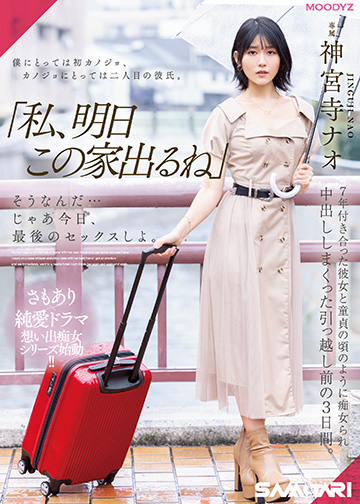 「私、明日この家出るね」 そうなんだ…じゃあ今日、最後のセックスしよ。 7年付き合った彼女と童貞の頃のように痴女られ中出ししまくった引っ越し前の3日間。