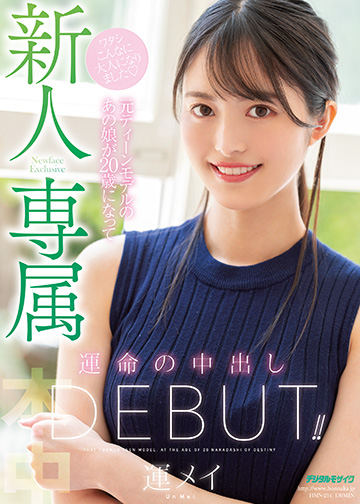 新人 専属 元ティーンモデルのあの娘が20歳になって運命の中出しDebut!!