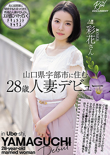 山口県宇部市に住む28歳人妻デビュー