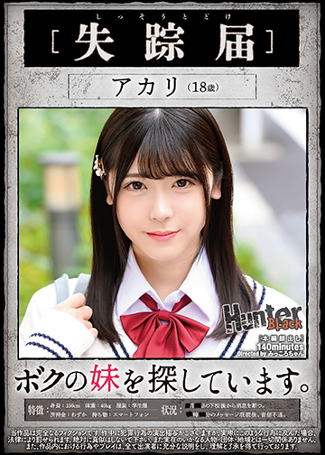 [失踪届]アカリ　ボクの妹を探しています。