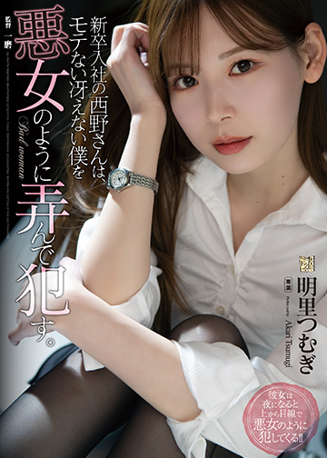 新卒入社の西野さんは、モテない冴えない僕を悪女のように弄んで犯す。
