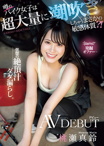 kawaii*発掘オファー 噂のバイク女子は超大量に潮吹きしちゃうまさかの敏感体質?!恍惚の絶頂汁ダダ漏らしAVデビュー
