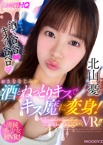 おさななじみが酒とねっとりキスでキス魔に変身!キスとエロがグングンエスカレートしていくVR!!
