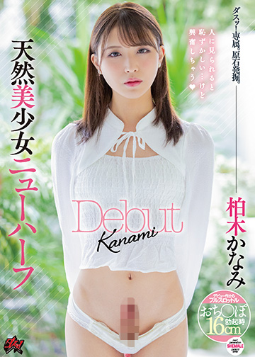 天然美少女ニューハーフ Debut