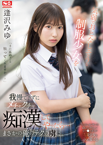 気弱でおとなしそうな制服少女を我慢できずにメチャクチャ痴漢してやったら…まさかの俺のテクの虜に。