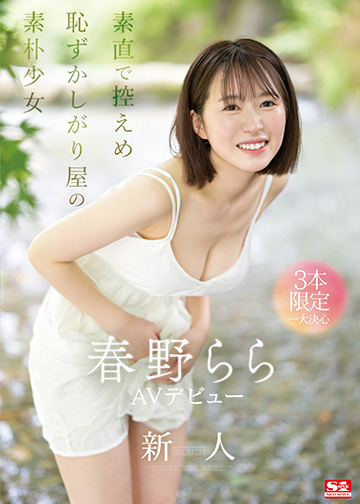 新人NO.1STYLE 春野らら AVデビュー
