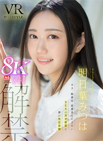 VR No.1STYLE 明日葉みつは 解禁 キス、騎乗位、感度全てがエロいSEXの天才新星と夢の性交体験