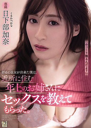 初めて彼女が出来た僕は、近所に住む年上のお姉さんにセックスを教えてもらった。