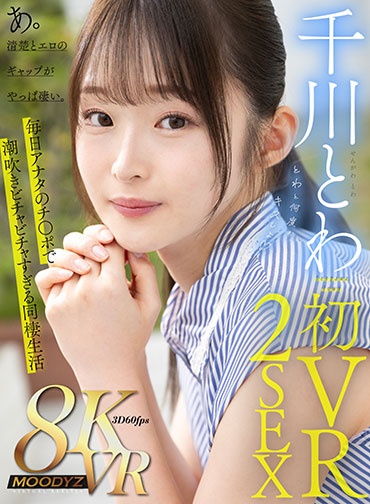 千川とわ 初VR 2SEX とわと何度もキスしよ インテリ女子大生と最高の同棲生活。あ。清楚とエロのギャップがやっぱ凄い。