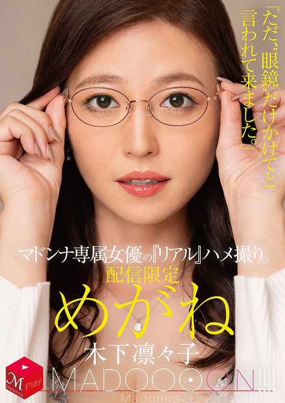 配信限定 マドンナ専属女優の『リアル』ハメ撮り。 MADOOOON!!!! めがね 「ただ、“眼鏡”だけかけてと言われて来ました。」