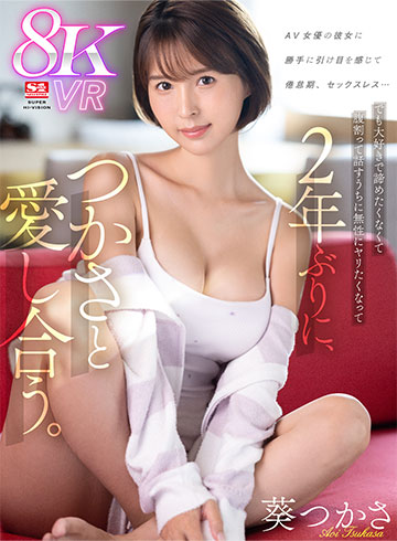 AV女優の彼女に勝手に引け目を感じて 倦怠期、セックスレス…でも大好きで諦めたくなくて腹割って話すうちに無性にヤリたくなって 2年ぶりに、つかさと愛し合う。