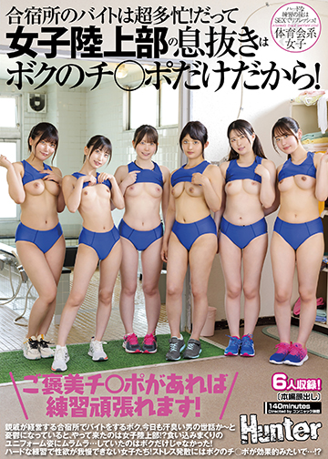 「ご褒美チ○ポがあれば練習頑張れます!」合宿所のバイトは超多忙!だって女子陸上部の息抜きはボクのチ○ポだけだから!親戚が経営する合宿所で…