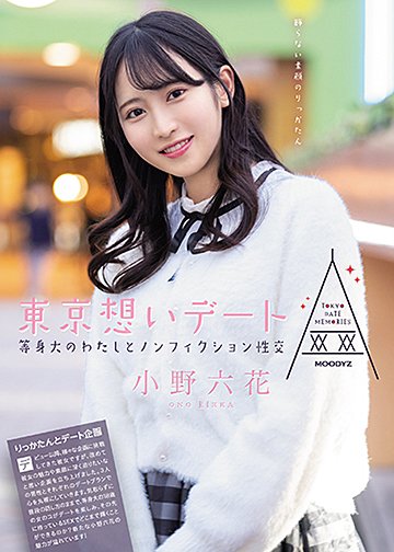 東京想いデート 等身大のわたしとノンフィクション性交