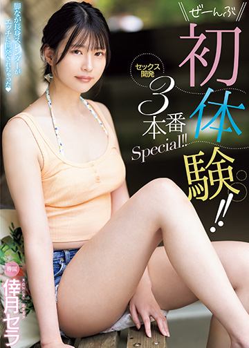 ぜーんぶ初体験!!セックス開発 3本番Special!!