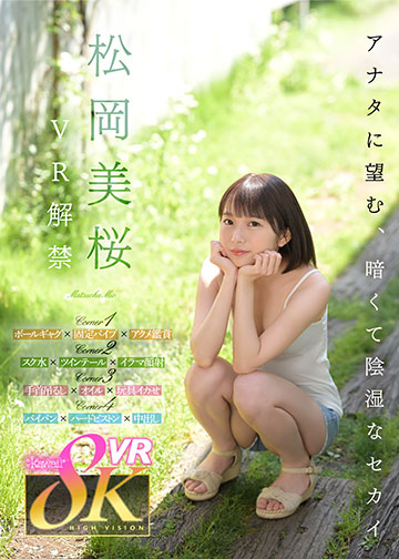 松岡美桜 VR解禁 アナタに望む、暗くて陰湿なセカイ。