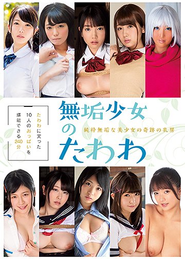 純粋無垢な美少女の奇跡の乳房 無垢少女のたわわ
