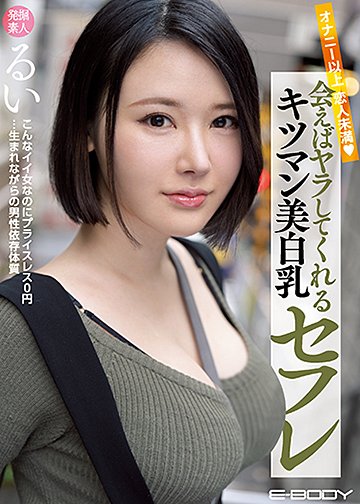 オナニー以上恋人未満 会えばヤラしてくれるキツマン美白乳セフレ るい