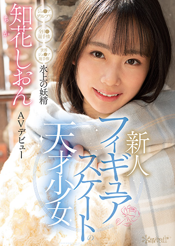 フィギュアスケートの天才少女 氷上の妖精 知花しおん AVデビュー