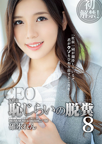 女社長 恥じらいの脱糞8