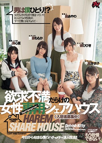 男は僕ひとり!?欲求不満だらけの女性専用シェアハウス、入居者募集中。