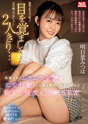職場の飲み会で酔って目を覚ましたら受付嬢“みつは”ちゃんと2人きり…清楚なのにムラムラ全開で求愛行動された俺は理性も彼女も忘れて朝まで何度も浮気SEXをしてしまった…。