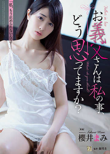 お義父さんは私の事、どう思ってますか?