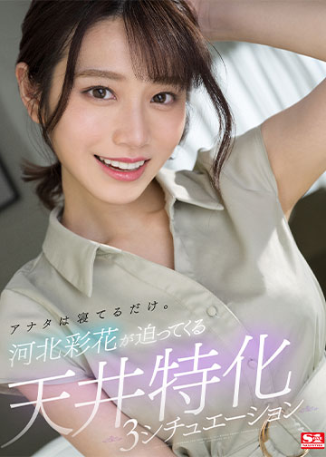 アナタは寝てるだけ。河北彩花が迫ってくる天井特化3シチュエーション
