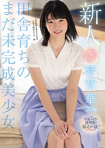 新人AVデビュー琴音華20歳田舎育ちのまだ未完成美少女