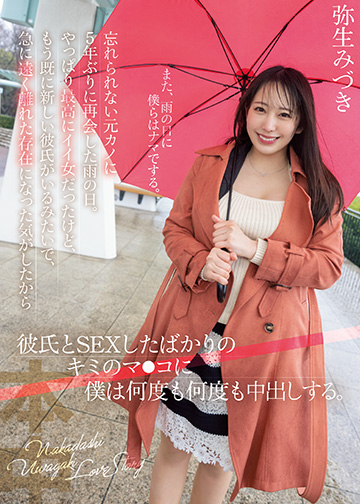 忘れられない元カノに5年ぶりに再会した雨の日。やっぱり最高にイイ女だったけど、もう既に新しい彼氏がいるみたいで、 急に遠く離れた存在になった気がしたから彼氏とSEXしたばかりのキミのマ●コに僕は何度も何度も中出しする。