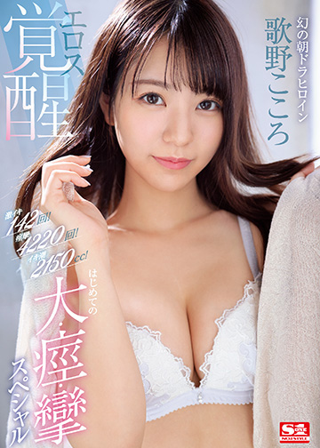 激イキ142回!痙攣4220回!イキ潮2150cc!幻の朝ドラヒロイン エロス覚醒 はじめての大・痙・攣スペシャル