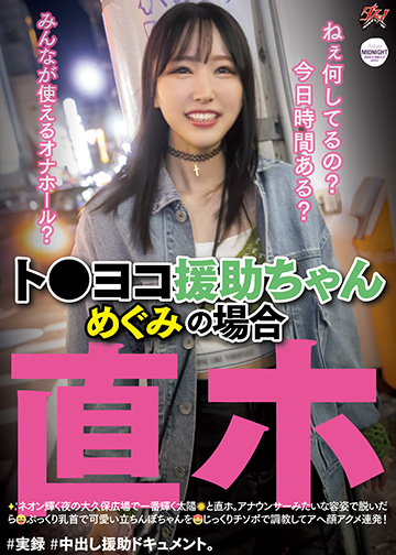 ト●ヨコ援助ちゃん めぐみの場合