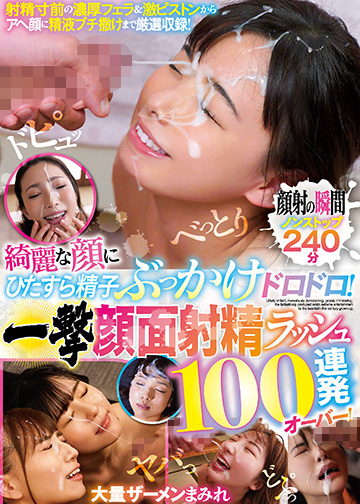 綺麗な顔にひたすら精子ぶっかけドロドロ! 一撃顔面射精ラッシュ100連発オーバー!