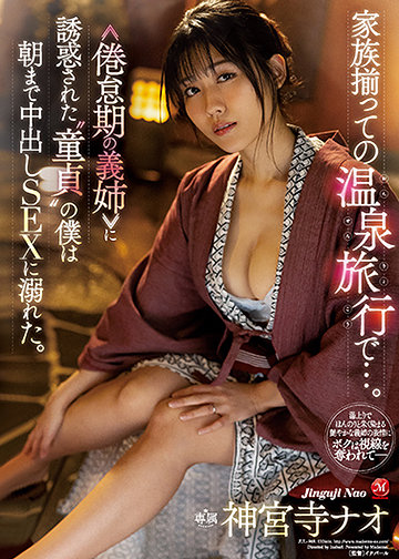家族揃っての温泉旅行で…。 ≪倦怠期の義姉≫に誘惑された“童貞”の僕は朝まで中出しSEXに溺れた。