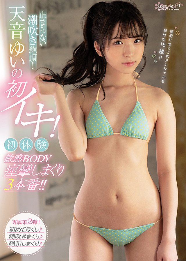 止まらない潮吹き絶頂!天音ゆいの初イキ!初体験 敏感BODY痙攣しまくり3本番!!