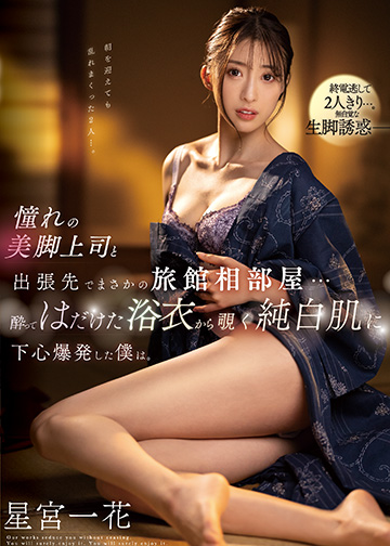 憧れの美脚上司と出張先でまさかの旅館相部屋・・・酔ってはだけた浴衣から覗く純白肌に下心爆発した僕は。