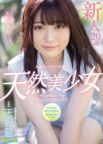こんにちは、あおちゃんでーす!! 新人*20歳反応がとびっきり可愛い天然美少女約1年ぶりのエッチで中出しAVDEBUT!!