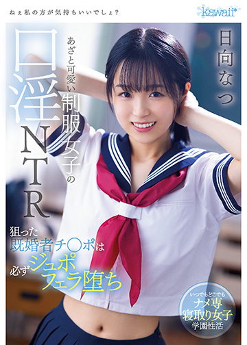ねぇ私の方が気持ちいいでしょ?あざと可愛い制服女子の口淫NTR 狙った既婚者チ◯ポは必ずジュポフェラ堕ち