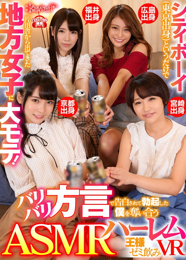 シティボーイ(東京出身)というだけで片田舎から出てきた地方女子に大モテ! バリバリ方言で告白されて勃起した僕を奪い合うASMRハーレム王様ゼミ飲みVR