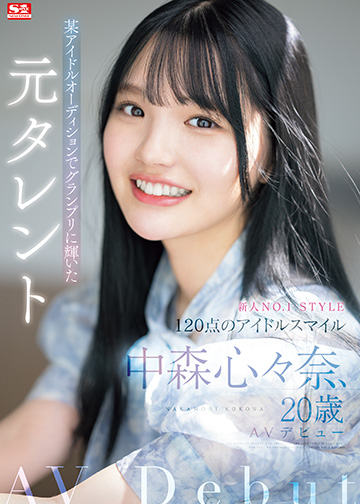 新人NO.1STYLE 某アイドルオーディションでグランプリに輝いた元タレント 中森心々奈、20歳 AVデビュー