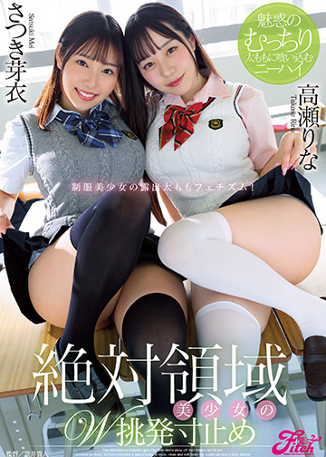 絶対領域美少女のW挑発寸止め ~魅惑のむっちり太ももに喰い込むニーハイ~