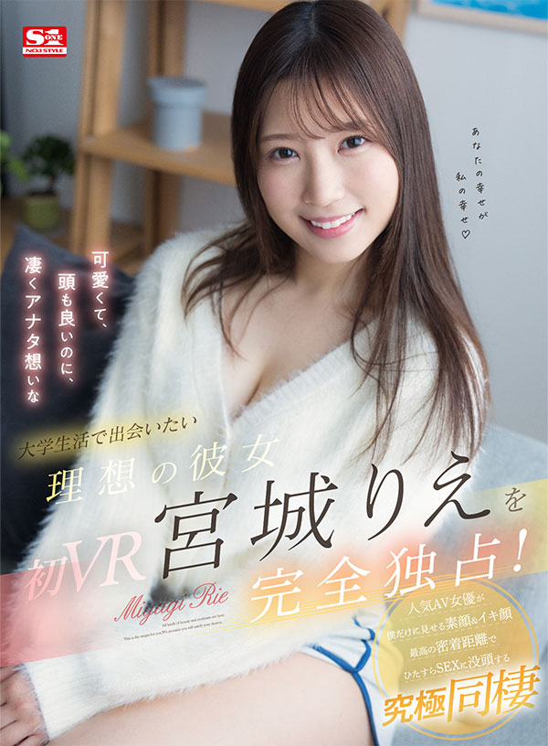 才色兼備なのに友達のような親近感シン・ハイスペック女子大生宮城りえを完全独占! 人気AV女優が僕だけに見せる素顔&イキ顔最高の密着距離でひたすらSEXに没頭する究極同棲VR