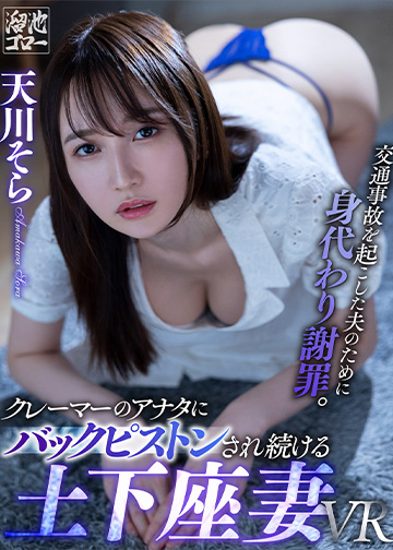 交通事故を起こした夫のために身代わり謝罪。 クレーマーのアナタにバックピストンされ続ける土下座妻VR