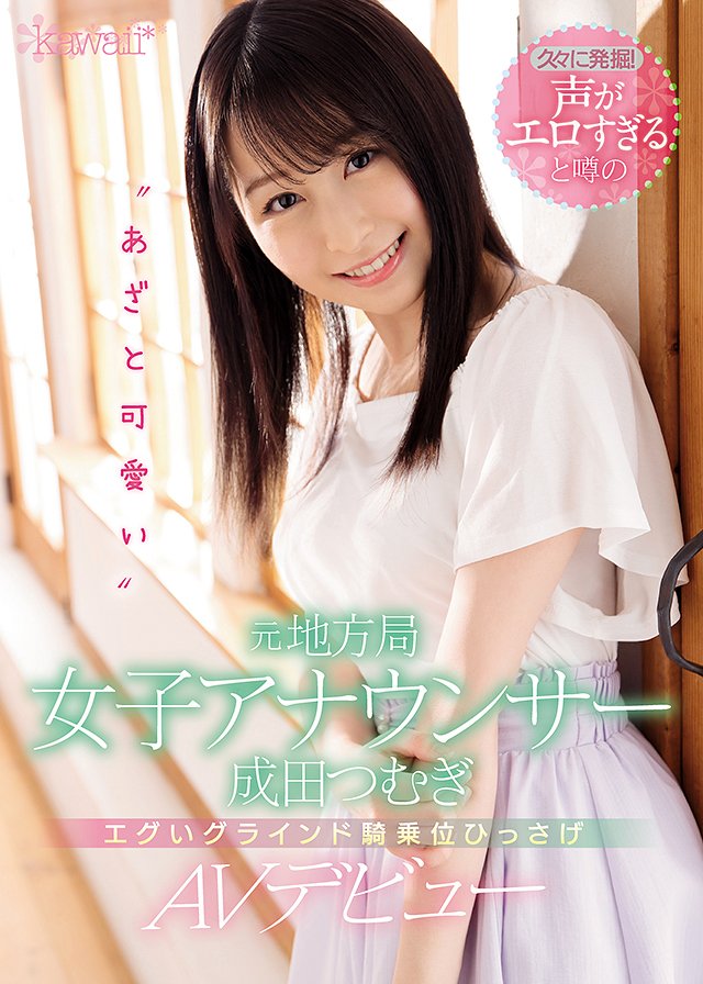 久々に発掘!声がエロすぎると噂の“あざと可愛い”元地方局女子アナウンサー成田つむぎ エグいグラインド騎乗位ひっさげAVデビュー